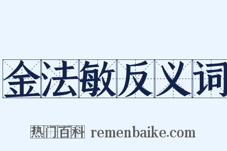 金法敏反义词是什么意思的图片